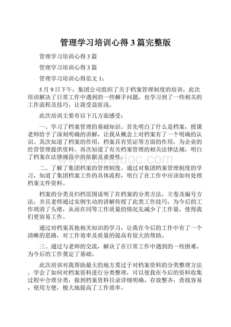 管理学习培训心得3篇完整版Word文档下载推荐.docx