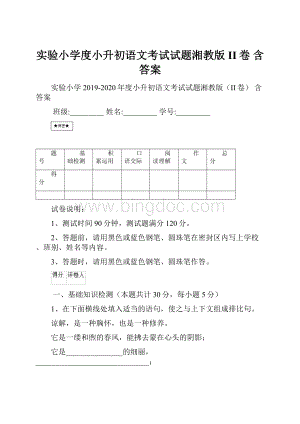 实验小学度小升初语文考试试题湘教版II卷 含答案Word文档下载推荐.docx