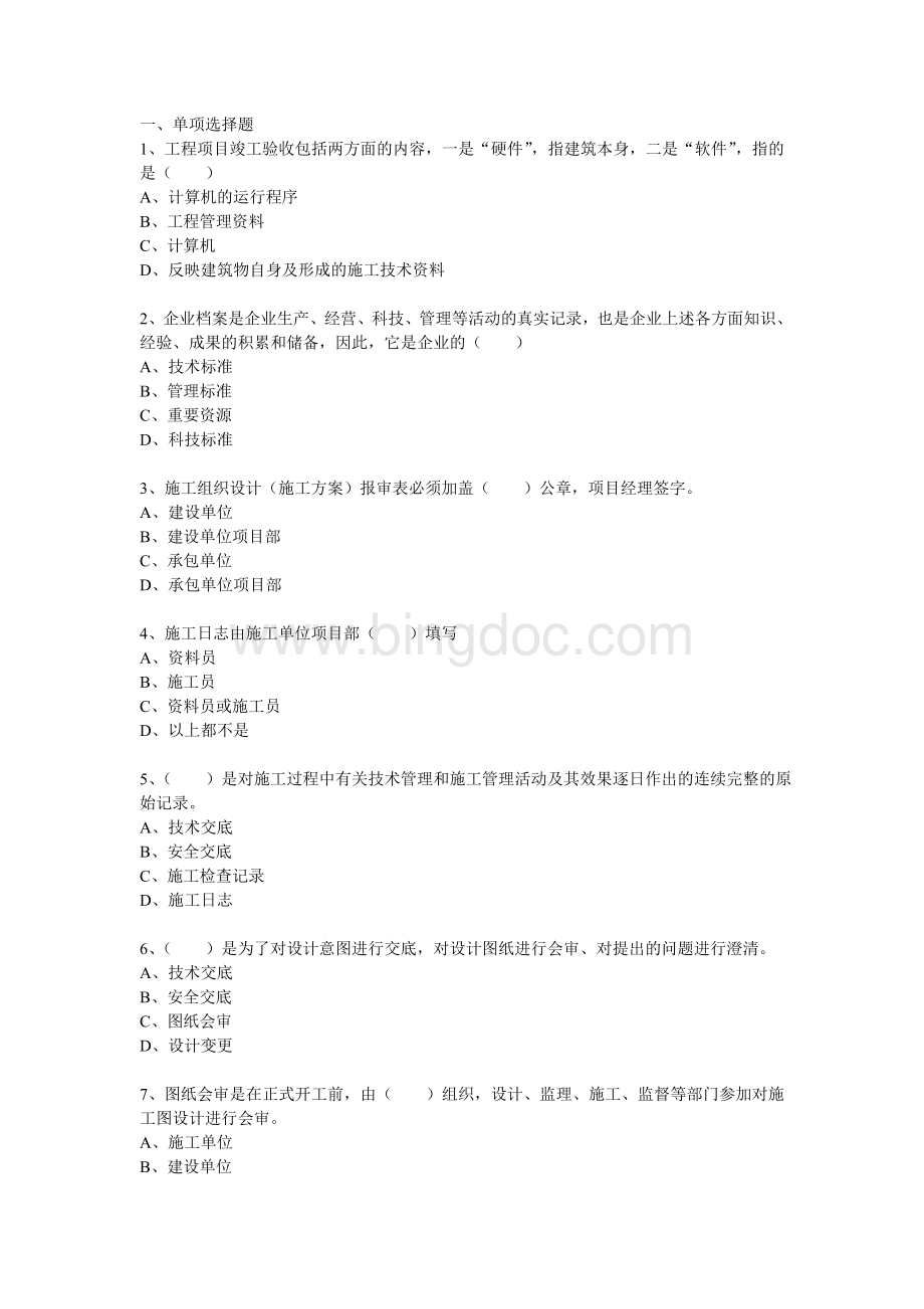 资料员专业知识与实务习题集Word文件下载.doc