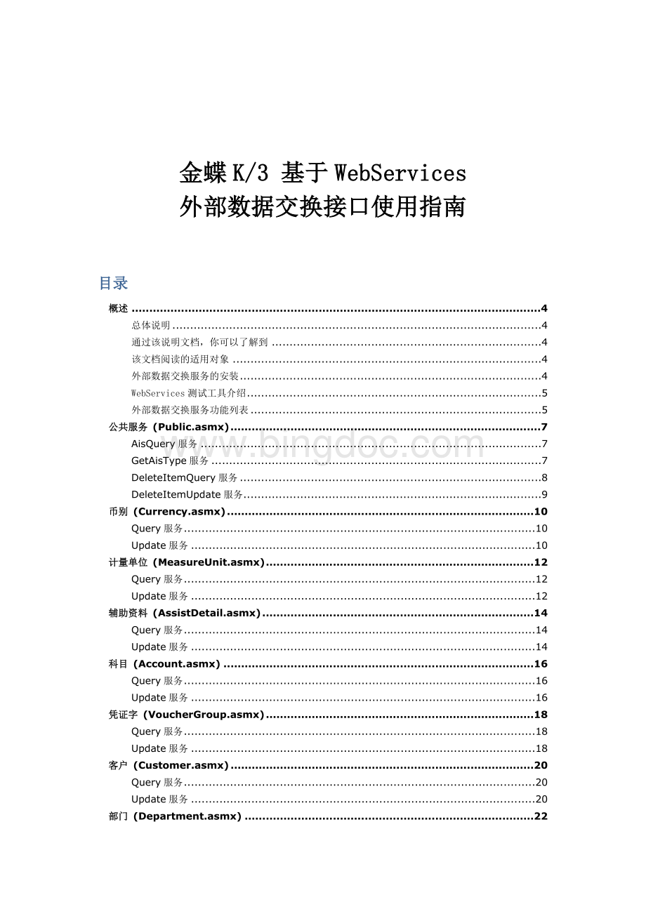 金蝶K3基于WebServices外部数据交换接口使用指南.doc