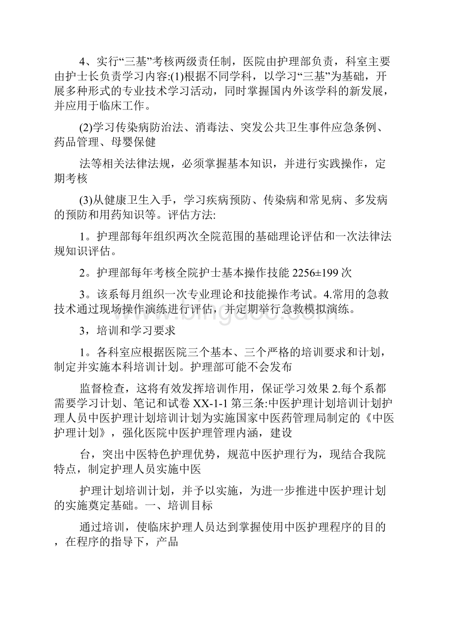 中医护理学习计划.docx_第2页