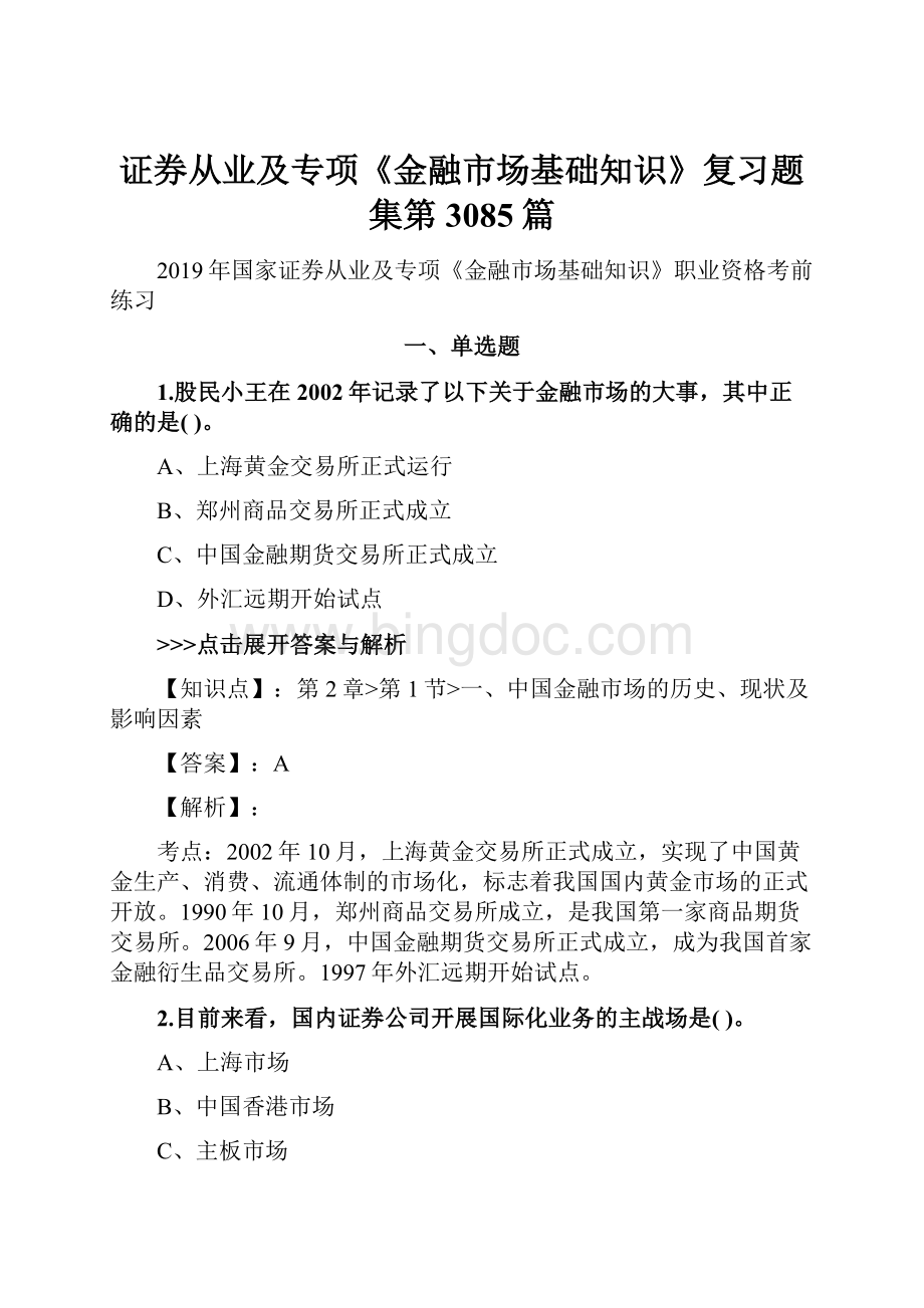 证券从业及专项《金融市场基础知识》复习题集第3085篇.docx_第1页