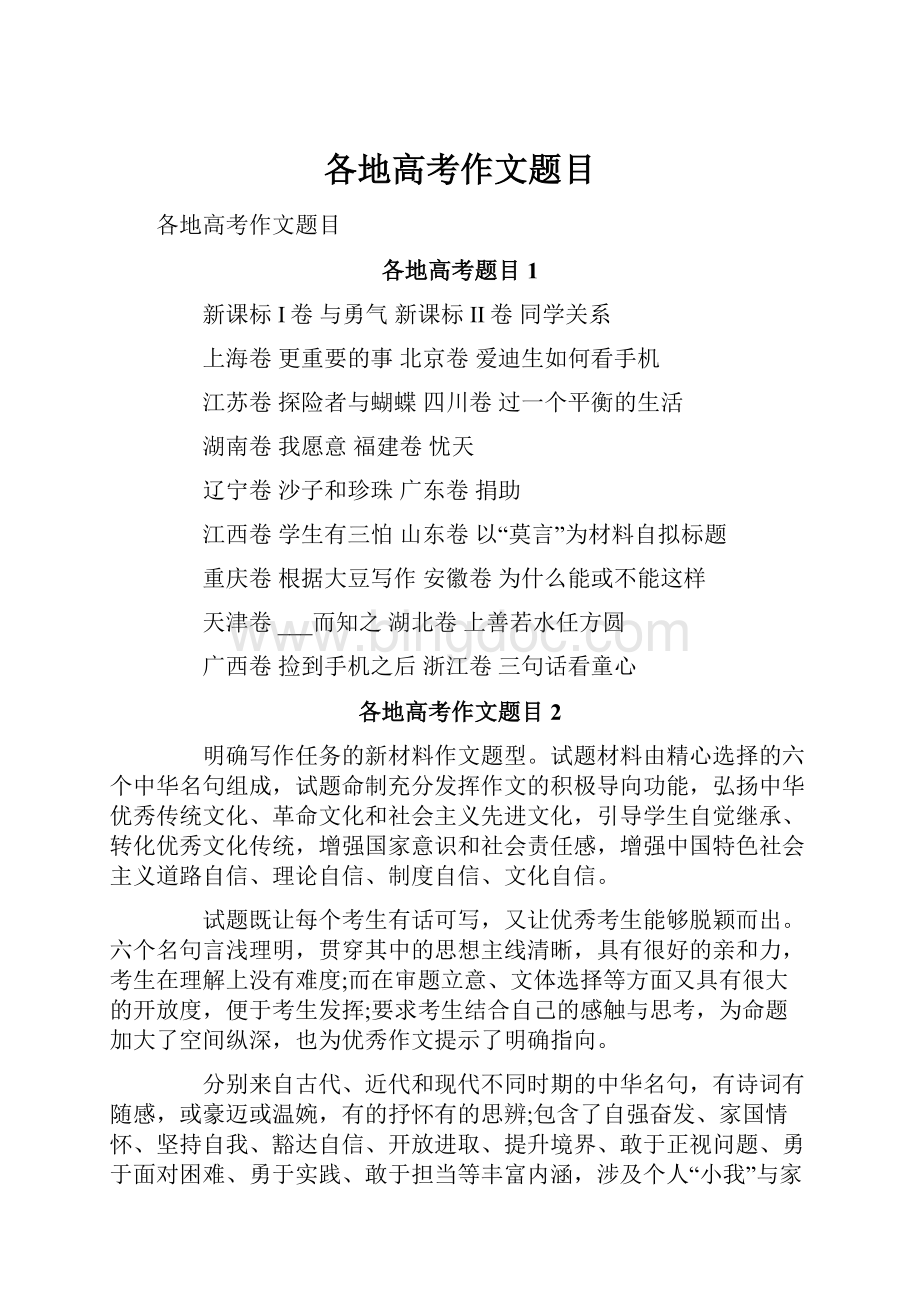 各地高考作文题目Word文件下载.docx_第1页