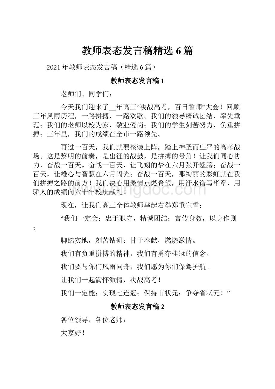 教师表态发言稿精选6篇.docx_第1页