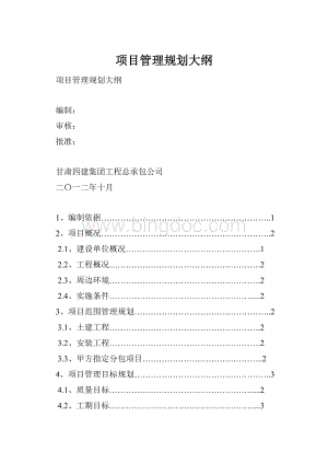 项目管理规划大纲.docx