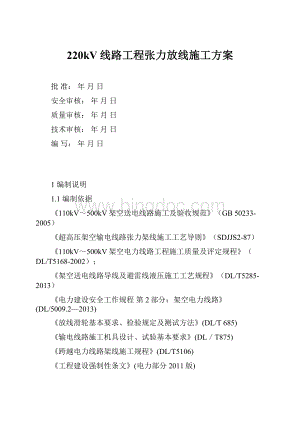 220kV线路工程张力放线施工方案.docx