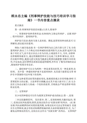 顾永忠主编《刑事辩护技能与技巧培训学习指南》一书内容重点摘录Word文档格式.docx