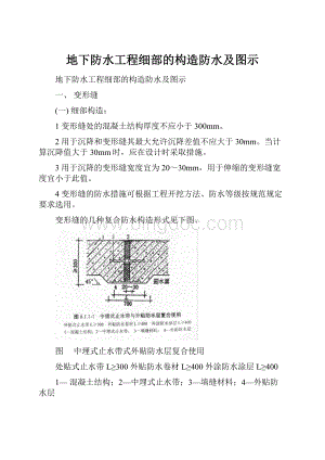 地下防水工程细部的构造防水及图示Word文件下载.docx