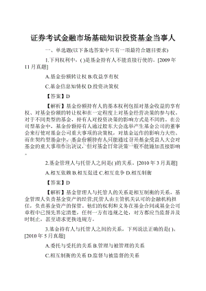 证券考试金融市场基础知识投资基金当事人.docx