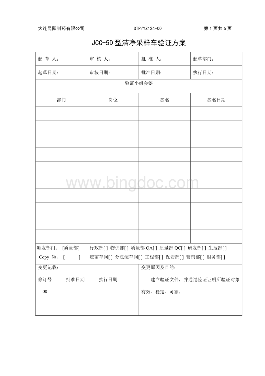 STPYZ124-00JCC-5D型洁净采样车验证方案Word下载.doc_第1页