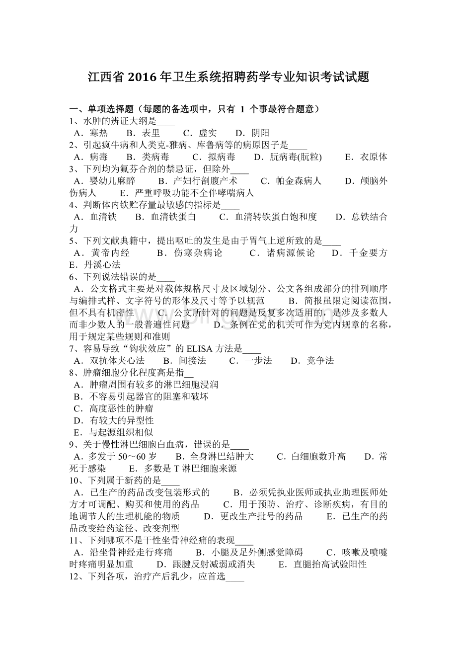 江西省卫生系统招聘药学专业知识考试试题.docx_第1页