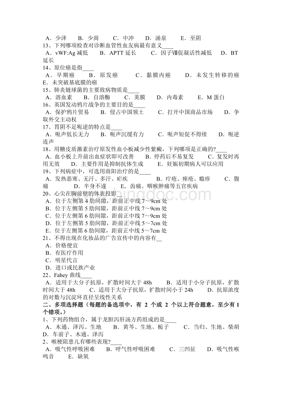 江西省卫生系统招聘药学专业知识考试试题.docx_第2页
