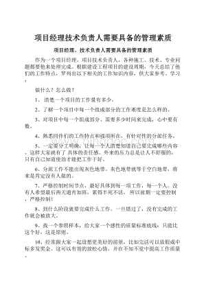 项目经理技术负责人需要具备的管理素质.docx