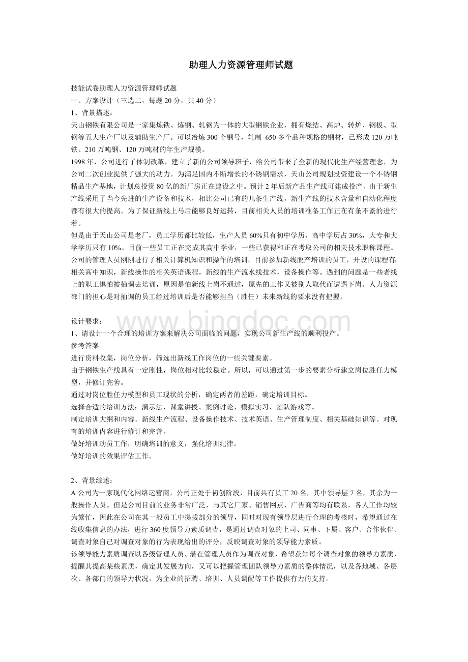 助理人力资源管理师试题技能.doc_第1页