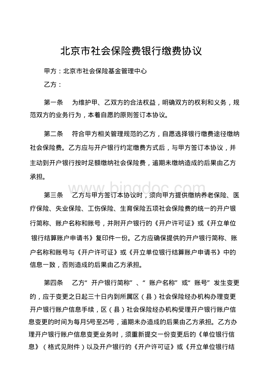 《北京市社会保险费银行缴费协议》资料下载.pdf