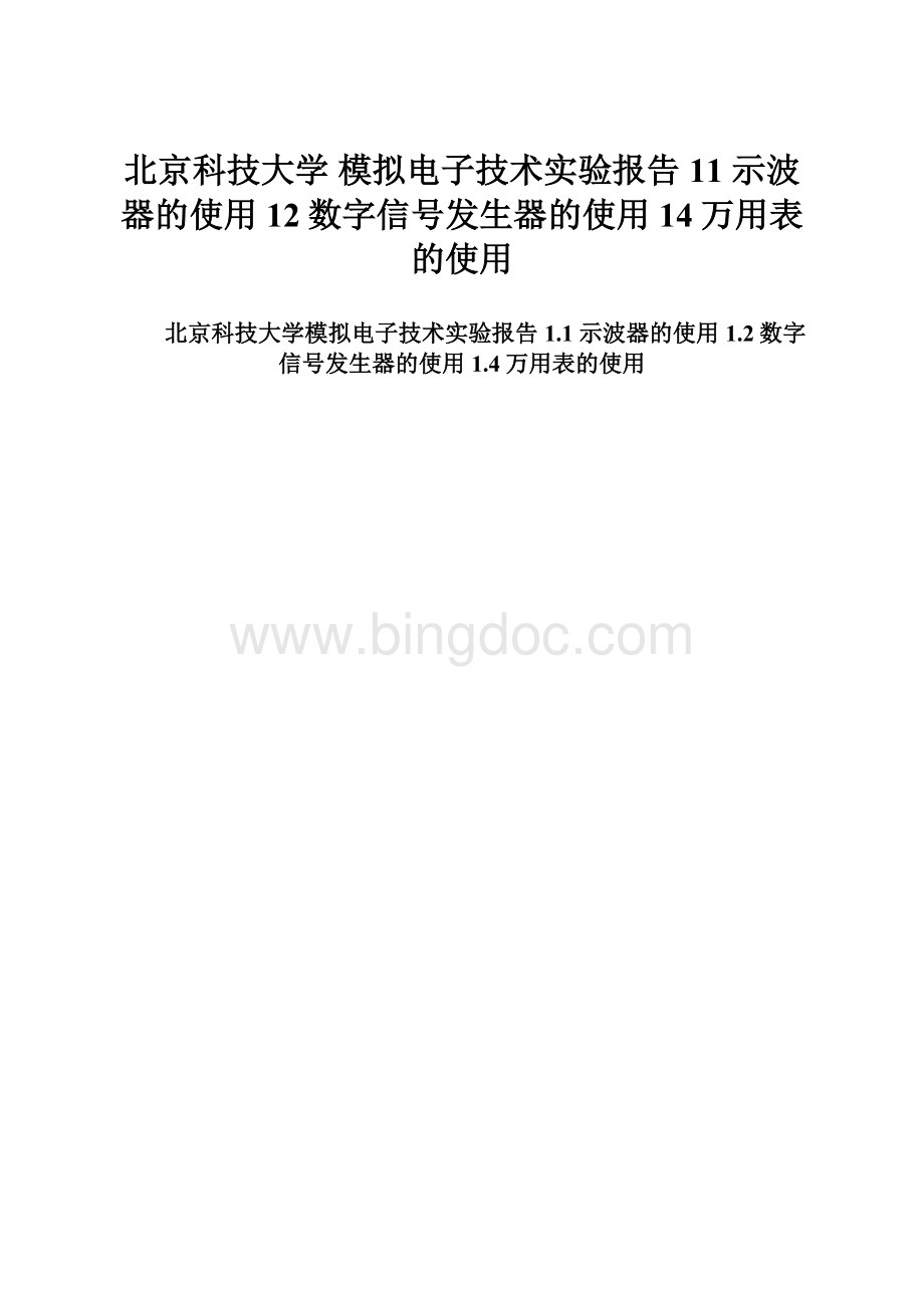 北京科技大学模拟电子技术实验报告11 示波器的使用 12数字信号发生器的使用14万用表的使用Word格式文档下载.docx