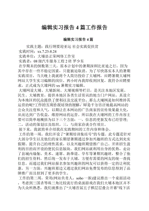 编辑实习报告4篇工作报告Word文档格式.docx