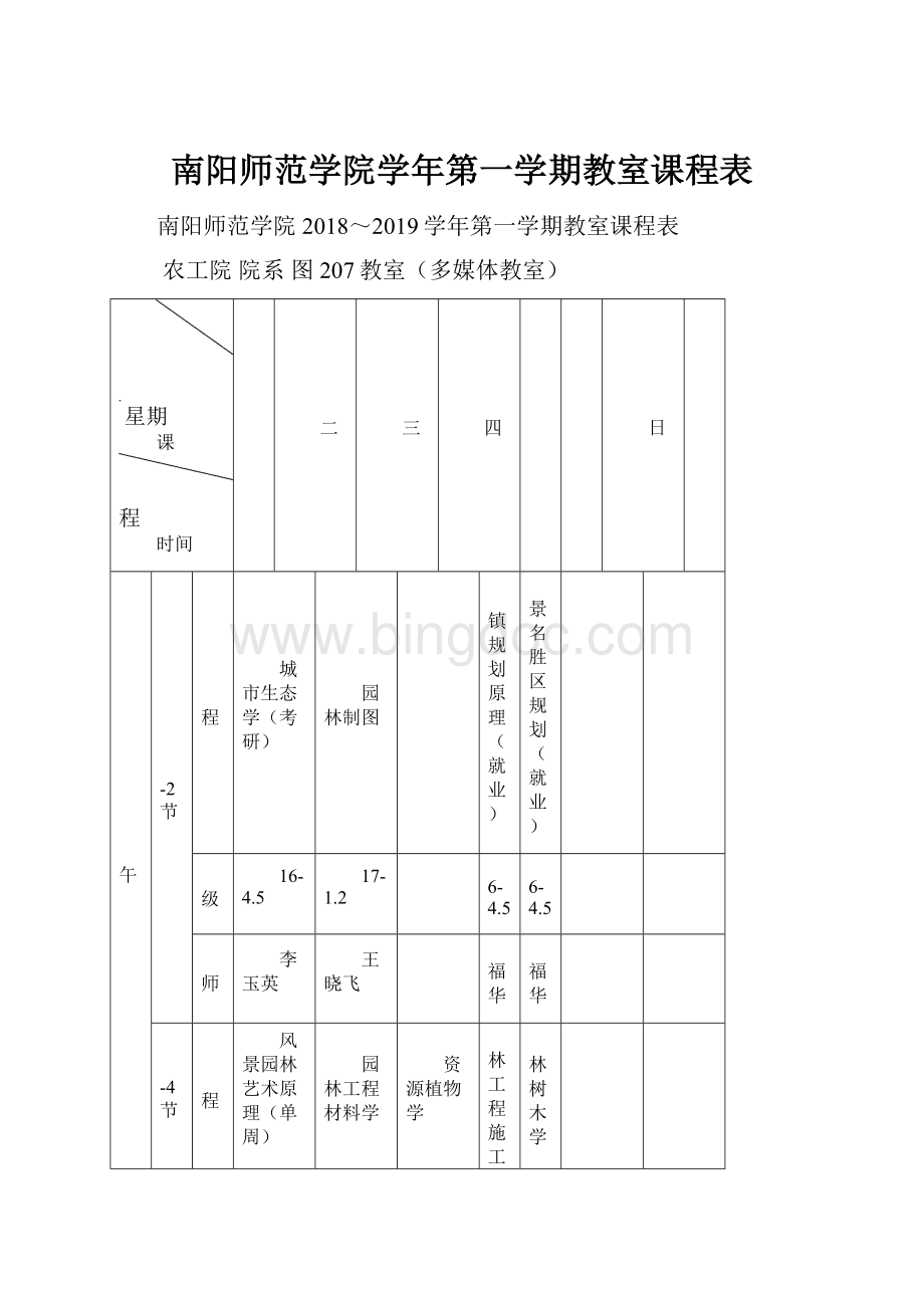 南阳师范学院学年第一学期教室课程表Word文档下载推荐.docx_第1页