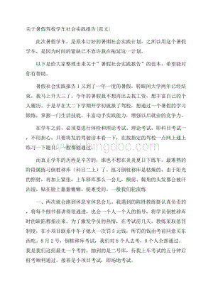 关于暑假驾校学车社会实践报告{范文}.docx