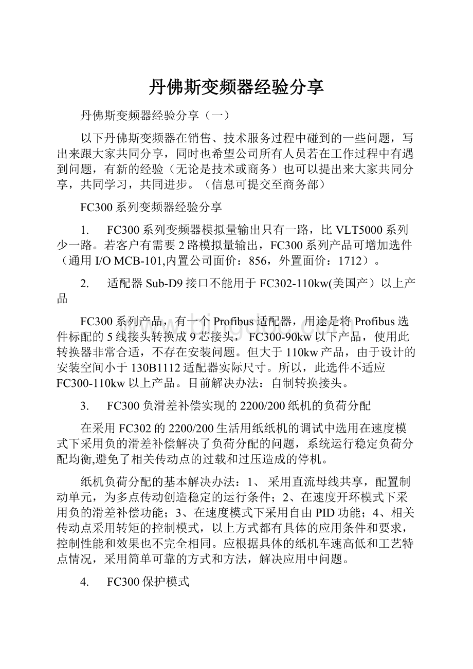 丹佛斯变频器经验分享Word文件下载.docx_第1页