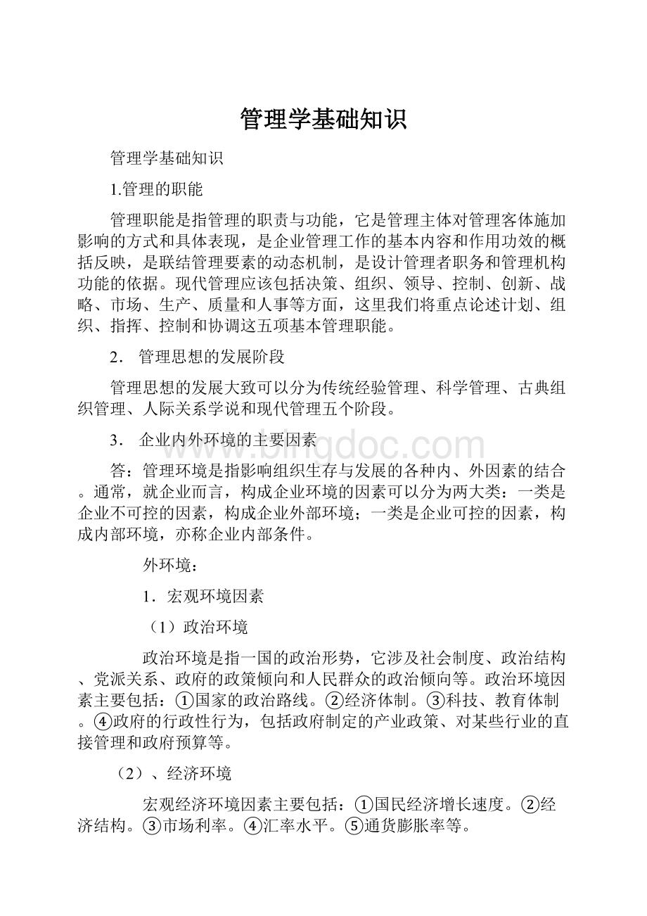 管理学基础知识Word下载.docx