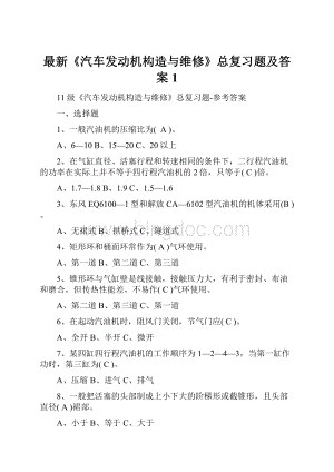 最新《汽车发动机构造与维修》总复习题及答案1.docx