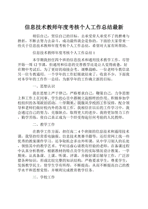 信息技术教师年度考核个人工作总结最新Word文件下载.docx