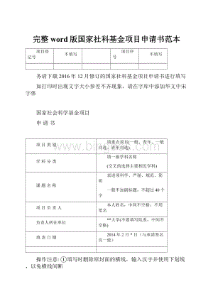 完整word版国家社科基金项目申请书范本.docx