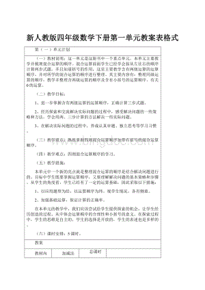 新人教版四年级数学下册第一单元教案表格式Word文件下载.docx