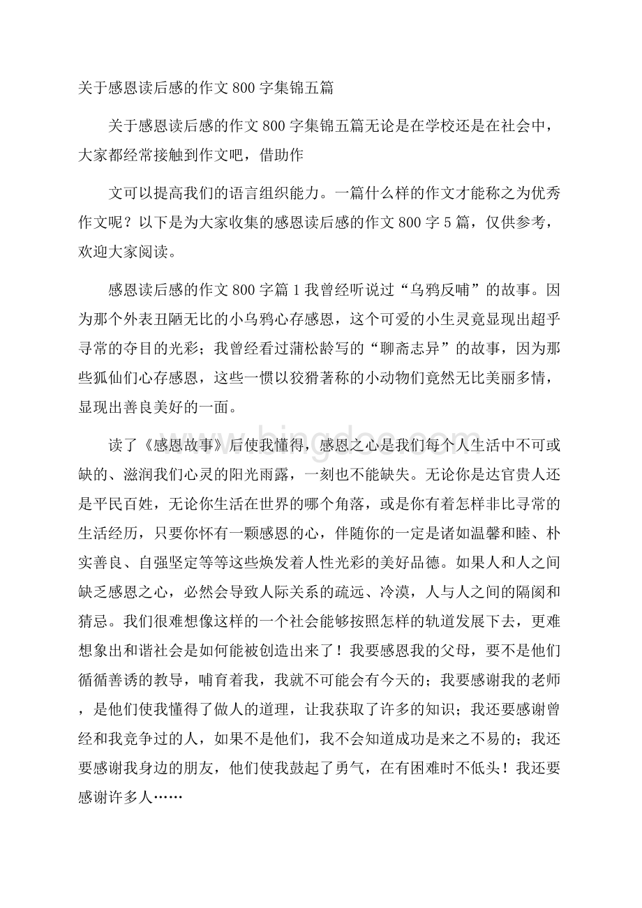 关于感恩读后感的作文800字集锦五篇.docx_第1页