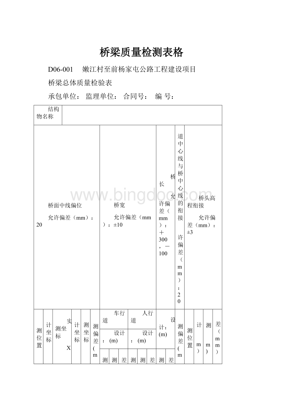 桥梁质量检测表格.docx_第1页