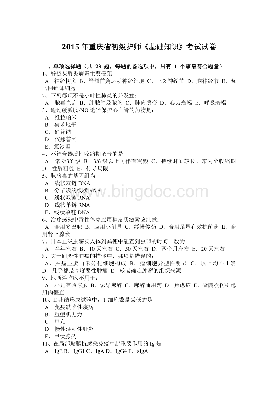 重庆省初级护师《基础知识》考试试卷.docx_第1页