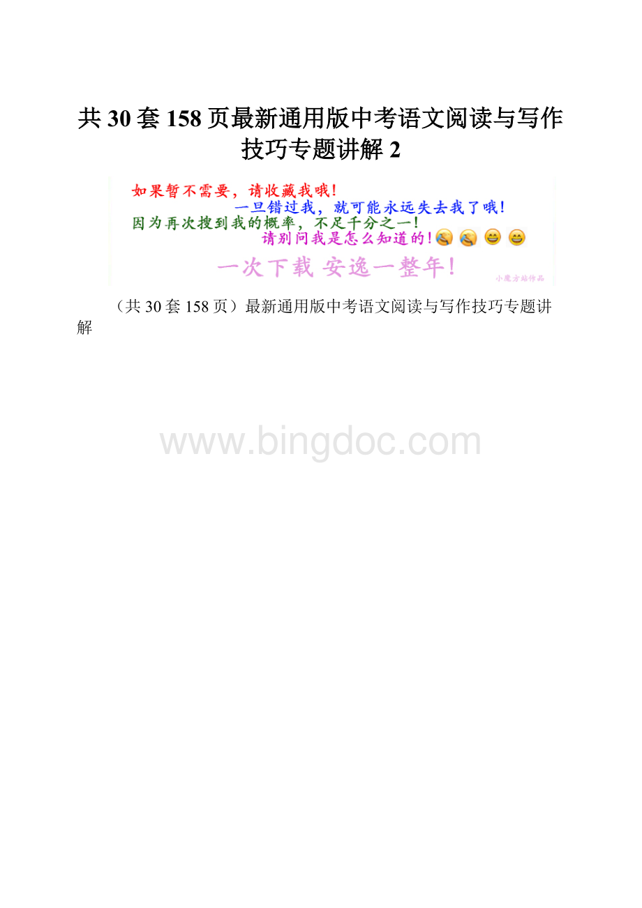 共30套158页最新通用版中考语文阅读与写作技巧专题讲解 2.docx