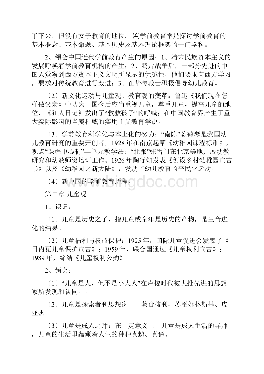 《学前教育学》刘晓东版本知识重点.docx_第2页