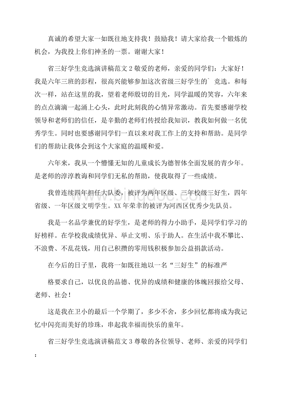 省三好学生竞选演讲稿范文.docx_第2页