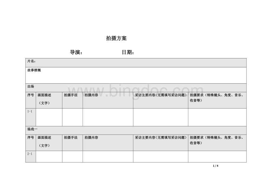 拍摄大纲范本Word文档下载推荐.docx_第1页