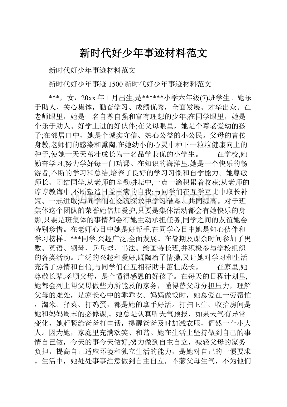 新时代好少年事迹材料范文.docx_第1页