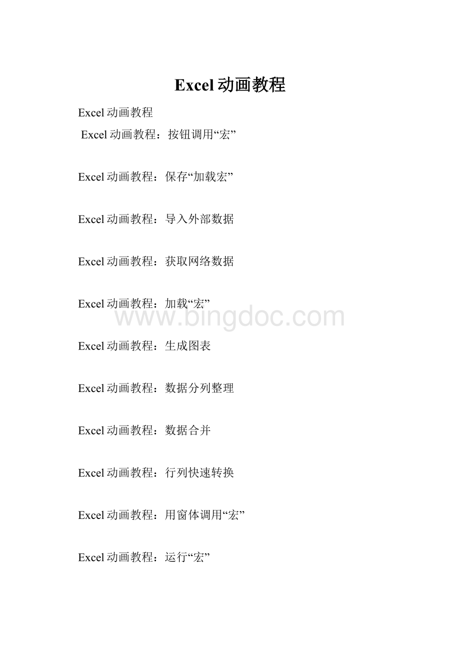 Excel动画教程Word格式.docx_第1页