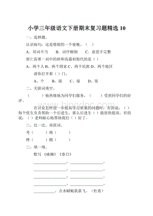 小学三年级语文下册期末复习题精选10.docx