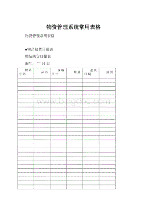 物资管理系统常用表格.docx