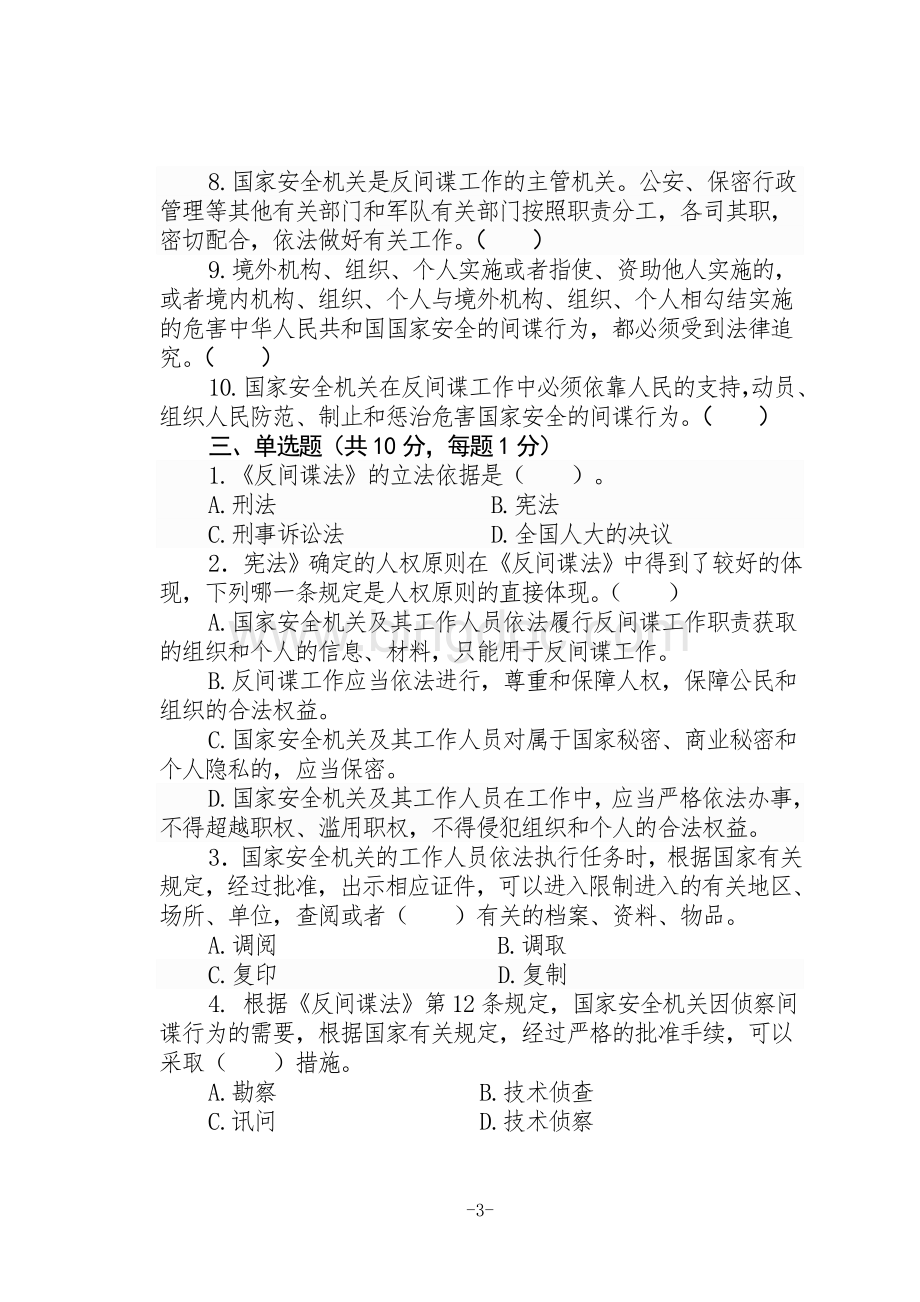 《反间谍法》考试题B卷Word下载.doc_第3页