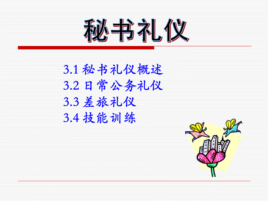 秘书礼仪1PPT资料.ppt_第1页