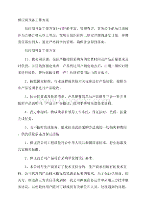 供应商预备工作方案Word文档格式.docx