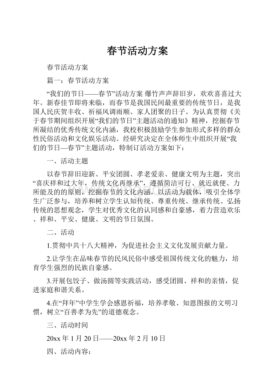 春节活动方案.docx_第1页