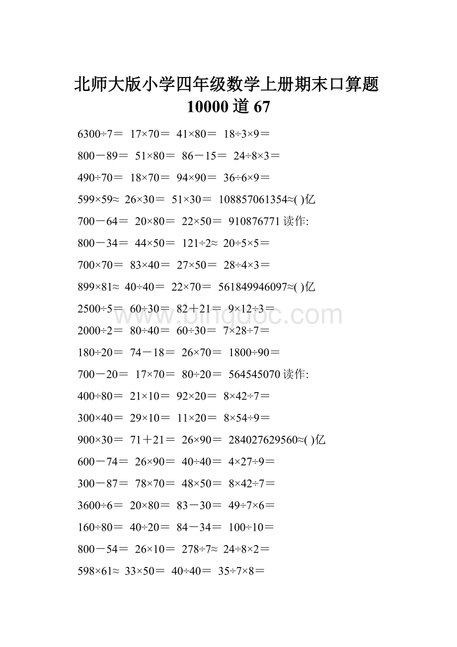 北师大版小学四年级数学上册期末口算题10000道67Word格式.docx
