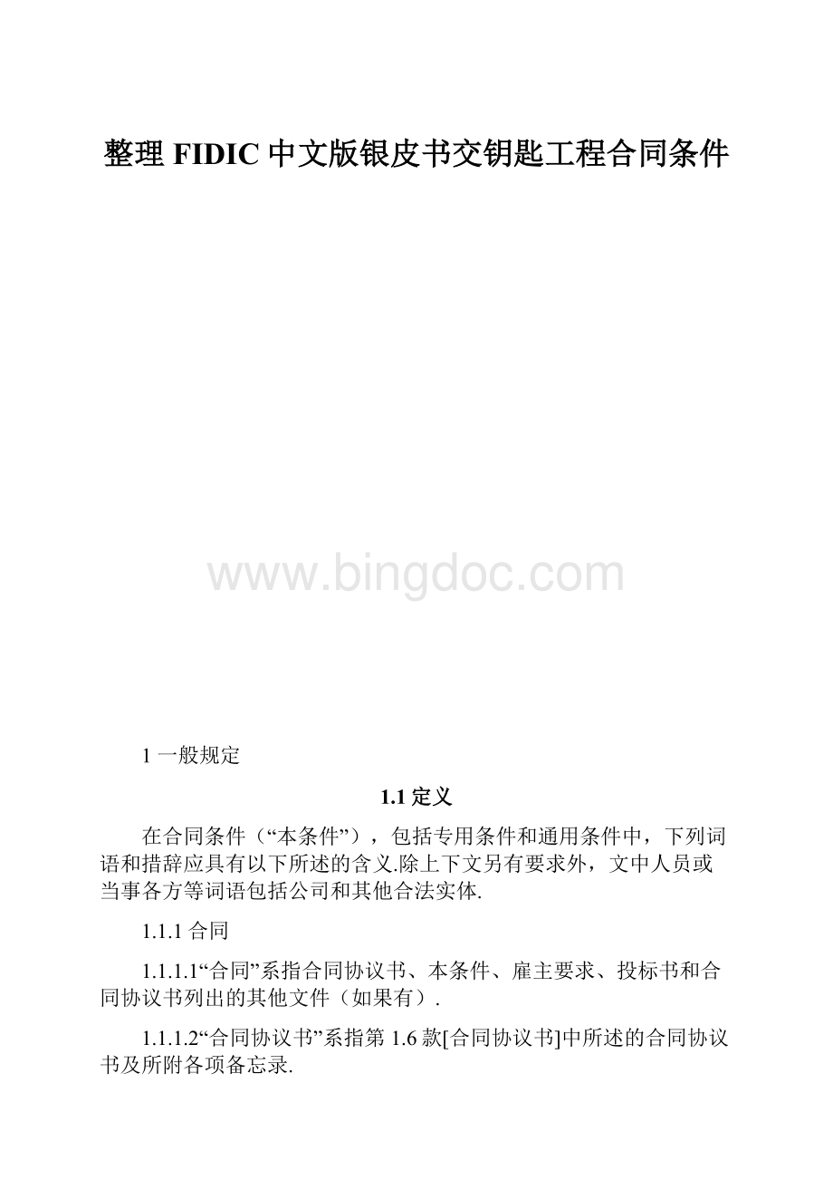 整理FIDIC中文版银皮书交钥匙工程合同条件.docx