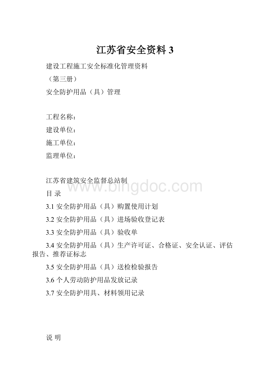 江苏省安全资料3文档格式.docx_第1页