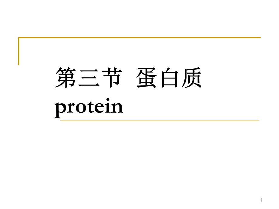 营养师培训第一章营养学基础3蛋白质.ppt_第1页