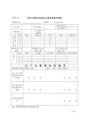 乙级工程造价咨询企业资质延续申请表Word文件下载.doc