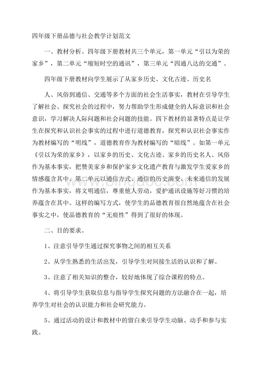 四年级下册品德与社会教学计划范文.docx